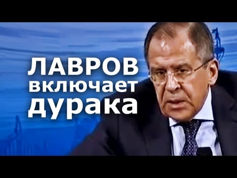 ЛАВРОВ ВКЛЮЧАЕТ ДУРАКА (ПОЗОР НА МЮНХЕНСКОЙ КОНФЕРЕНЦИИ)