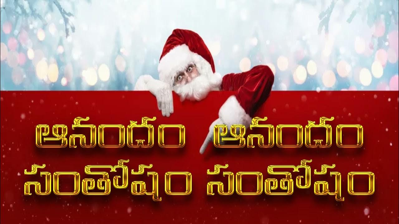 Anandam Anandam Santhosham Santhosham Telugu Christmas Song YouTube anandam-anandam-santhosham-santhosham-telugu-christmas-song-youtube