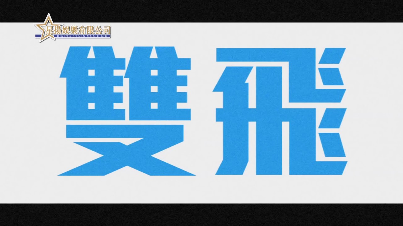 雙飛 - Couple Getaway