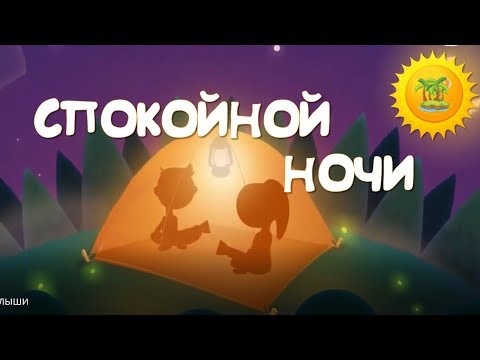 Сказка На Ночь. Спокойной Ночи, Лесные Малыши