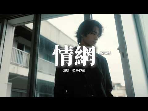 梨子芥菜 - 情網 (煙嗓版)『請你再為我點上一盞燭光，因為我早已迷失了方向。』【動態歌詞MV】