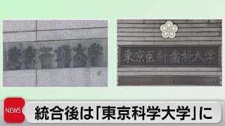 東工大と東京医科歯科大が「東京科学大学」に　2024年統合目指す（2023年1月19日）