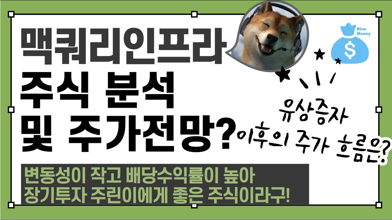 맥쿼리인프라 유상증자 이후 주가 전망(feat: 이번 도시가스인수 잘한걸까?) : 네이버 블로그