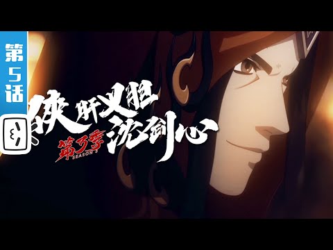 《剑网3·侠肝义胆沈剑心》第三季上卷第5话：幕后凶手【加入会员专享最新集】