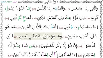 سورة التكوير (17 - 29) المنشاوي المعلم