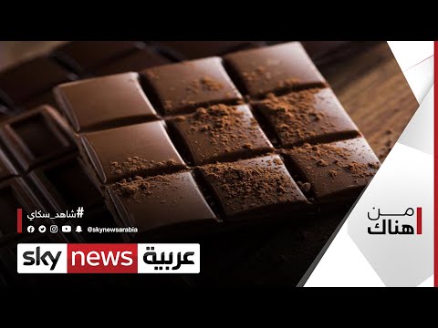 فيديو: أعشاب من الشوكولاتة