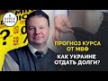 Прогноз курса доллара от МВФ  Что будет с долгами Украины и кто пострадает