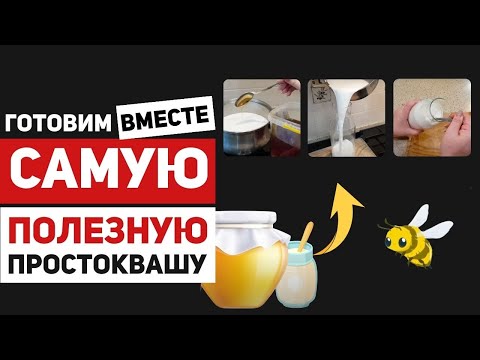 Видео: Особая домашняя простокваша – самый полезный и вкусный десерт в мире