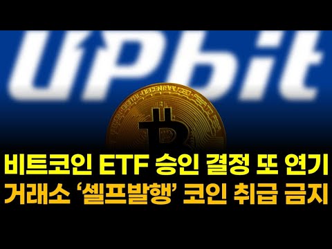 거래소 &#39;셀프 발행&#39; 코인 취급 금지/비트코인 ETF 승인 결정, 또 연기