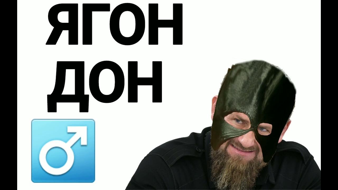 дон ягон имя. 5. кликклакбэнд дон ягон. дон ягон наоборот. имя дон ягон наоборот.