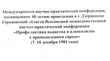 #106 конференция в Дзержинске 1981, врач Мелехин В.И. о докладах Ф. Г. Углова, Г.А.Шичко и др.