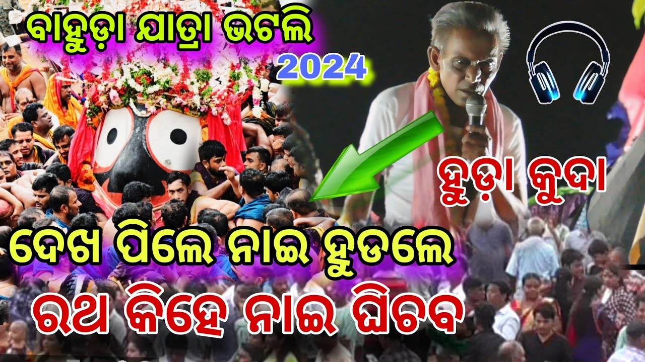Bhatli Ratha Yatra 2024 - ହୁଡ଼ା କୁଦା ଭିଡିଓ - ପଶ୍ଚିମ ଓଡ଼ିଶା ର ଦ୍ଵିତୀୟ ...