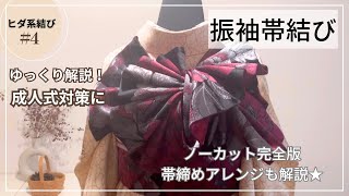 超簡単♪成人式帯結び ヒダ系4      帯結びアレンジ ＃振袖帯結び 着付け動画 帯結び動画 成人式帯結び