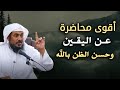 خلاصة الحكمة الشيخ عبدالرحمن الباهلي يشرح أسرار حسن الظن بالله 