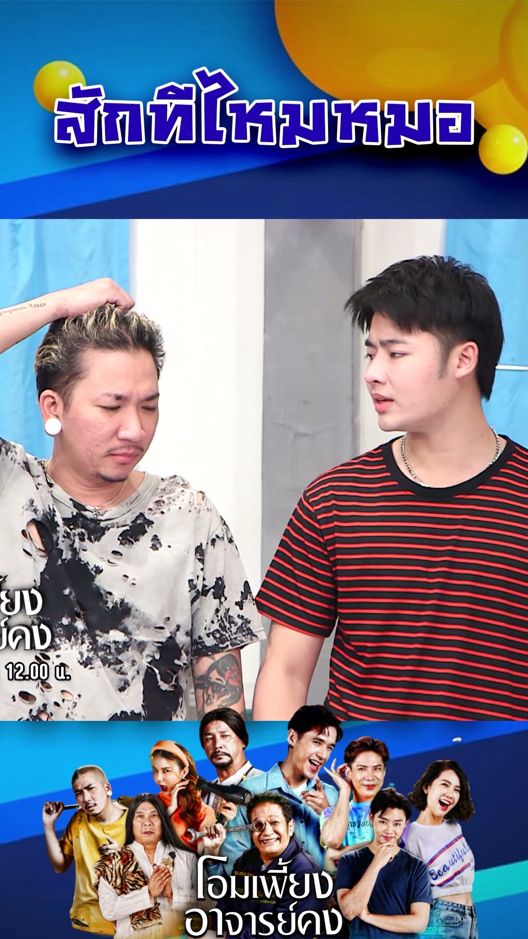 สักทีไหมหมอ #workpoint23 #โอมเพี้ยงอาจารย์คง