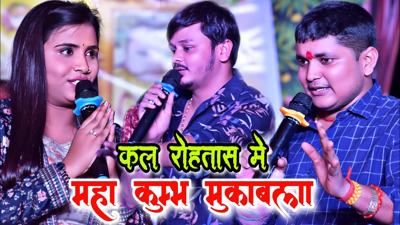 #Golu raja #Anupama yadav और Shivkumar #Bikku ke mukabla बहुत दिन बाद कल रोहतास सीढ़ी गाँव मे