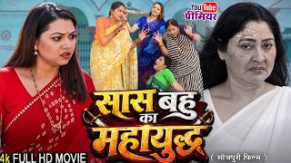 सास बहू का महायुद्ध | Saas Bahu Ka Mahabharat | Raksha Gupta | Latest New Bhojpuri Movie 2026 #new