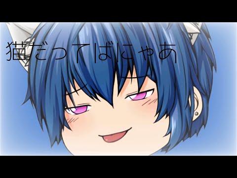 ※生声【ゆっくりPV】猫だってばにゃあ