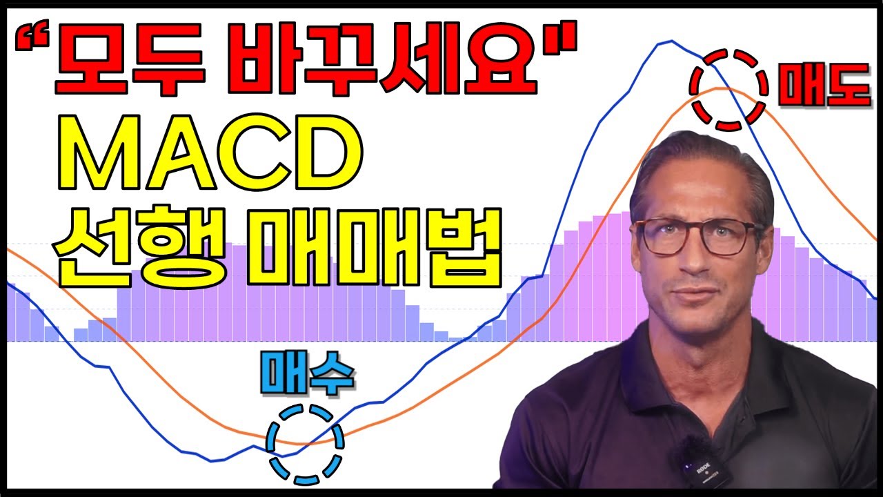 MACD 타점 잡는 유일한 선행 매매법 딱 3가지 패턴만 봅니다