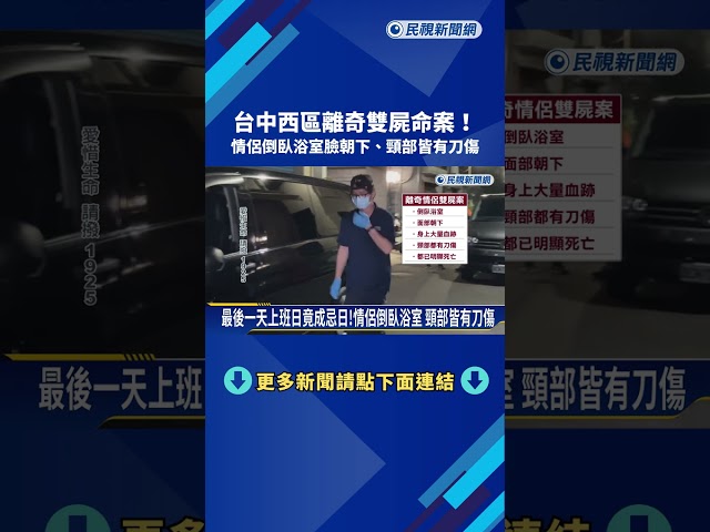 行凶輕生? 台中情侶離奇雙屍命案 男方曾外出買水果刀－民視新聞