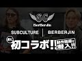 【コラボデニム販売決定！】Subculture×BerBerJin 制作過程に密着！！