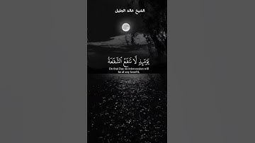 وَخَشَعَتِ الْأَصْوَاتُ لِلرَّحْمَٰنِ_ تلاوة من سورة طه بصوت الشيخ خالد الجليل