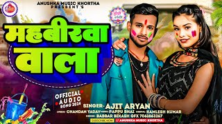 महबरव वल Aryan Mahabirwa Wala Maghi Holi Viral Song 2024