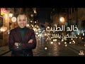       خالد الطيب مسكين يا قلبي
