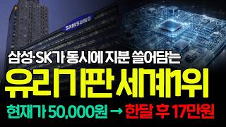 [주식]🚨삼성·SK가 동시에 지분 인수할 유리기판 세계 1위 '이 기업' 외인들이 싹 쓸어담는다! 빛레이저 SKC 필옵틱스 피아이이 켐트로닉스 태성 삼성전기 HB테크놀러지