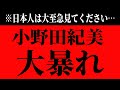※小野田紀美 大臣が凄すぎる…「違法外国人ゼロ」「国旗損壊罪」で反日勢力を一掃!高市早苗 政権が本気出した