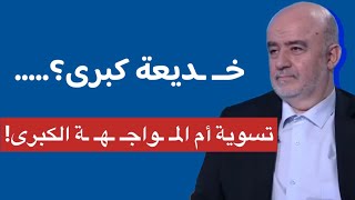 Download Lagu “هل تندلع الحـ ـرب الكبرى خلال ساعات؟ علي حيدر يكشف: سيناريوهات خـ ـطـ ـيــر في الساعات المقبلة!” MP3