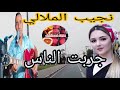 نجيب الملالي جربت الناس مع أجمل الجولات