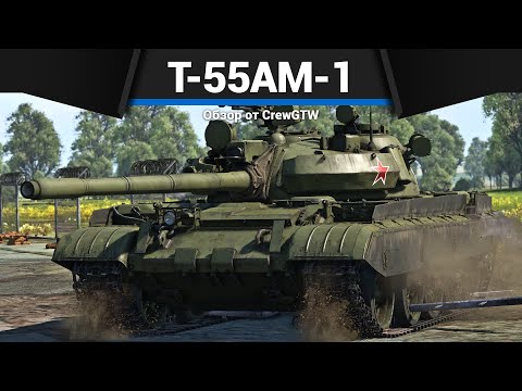 Видео: ГЛАВНЫЙ ПРЕМИУМ ТАНК СССР Т-55АМ-1 в War Thunder