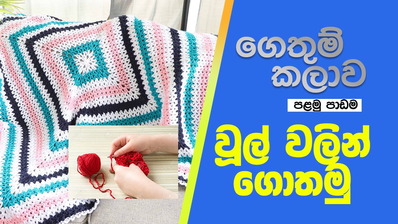 වූල් ගෙතීම මුල සිට සරළවම_Basic Crochet Sinhala Episode 01 _sl beauty show