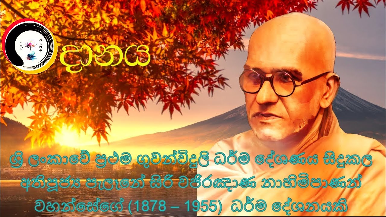 ශ්‍රි ලංකාවේ ප්‍රථම ගුවන්විදුලි ධර්ම දේශණය සිදුකල අතිපූජ්‍ය පැලෑනේ සිරි වජිරඤාණ නාහිමිපාණන් වහන්සේ