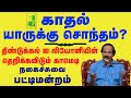 Leoni comedy speech pattimandram | காதல் யாருக்கு சொந்தம் | Iriz Vision