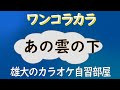 あの雲の下 昭和の歌謡ワンコラカラ