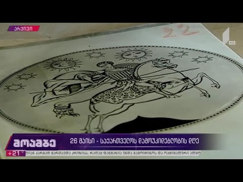 26 მაისი - საქართველოს დამოუკიდებლობის დღე