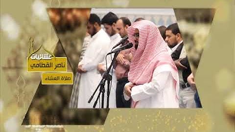 عشائيات - صلاة العشاء - ناصر القطامي - من سورة يوسف