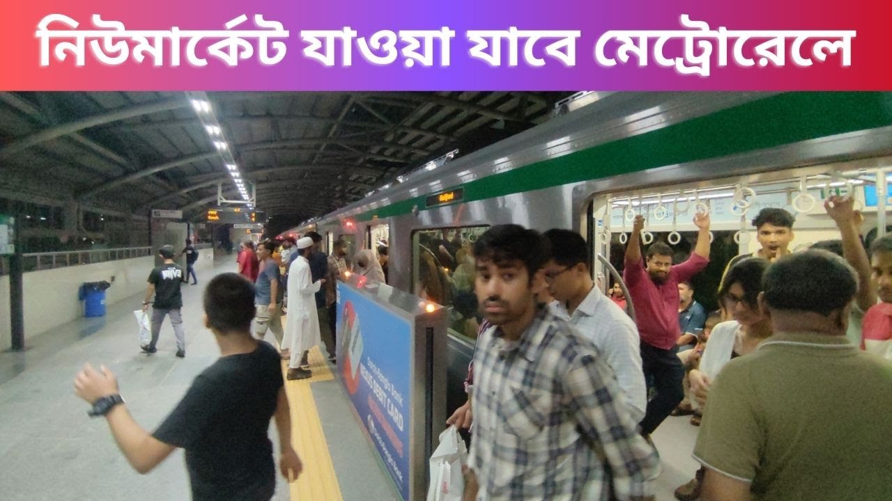 মেট্রোরেলে উত্তরা মিরপুর থেকে সহজেই নিউমার্কেট ।। To Newmarket from Uttara & Mirpur by Metro Rail