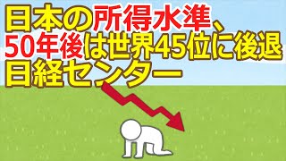 [2ch] Japan's income level will fall to 45th in the world in 50 years - Nikkei Center ★2 [Flea Ma...