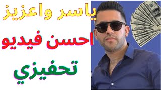 ياسر واعزيز احسن فيديو تحفيزي تسمعوا وتشوفوا Yasser ouaziz best motivation