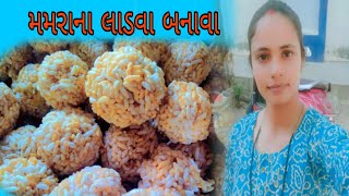 મમરાના લાડવા બનાવા Divyesh and family Life Gujarati vlog