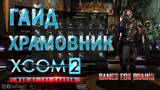 Храмовник | Гайд XCom2: WotC