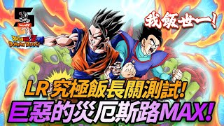 [DokkanBattle][龍珠爆裂激鬥][巨悪の災厄]我飯世一! LR究極飯長關測試!