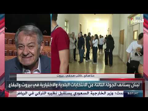 مقابلة خاصة مع الكاتب الصحافي حنا صالح حول الانتخابات البلدية في لبنان
