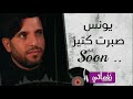 برومو اغنية صبرت كتير يونس قريبا علي نغماتي Naghmaty 