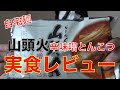 【自宅麺】山頭火の辛味噌とんこつを実食レビュー