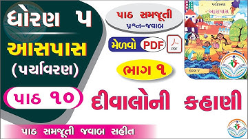 dhoran 5 aaspas path 10 PART 1 - dhoran 5 paryavaran path 10 - std 5 paryavaran ch 10 - std 5 aaspas