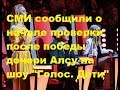 СМИ сообщили о начале проверки после победы дочери Алсу на шоу "Голос. Дети"